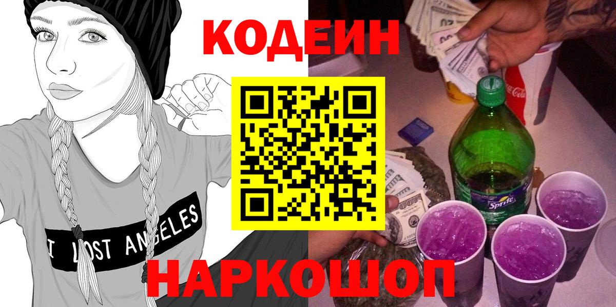 Codein Purple Drank  Вход с VPN  Новочеркасск 