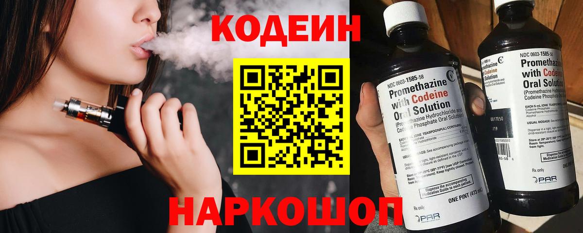 Кодеин напиток Lean (лин) Новочеркасск